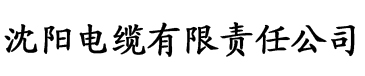 1000草莓乱码一二三四电缆厂logo